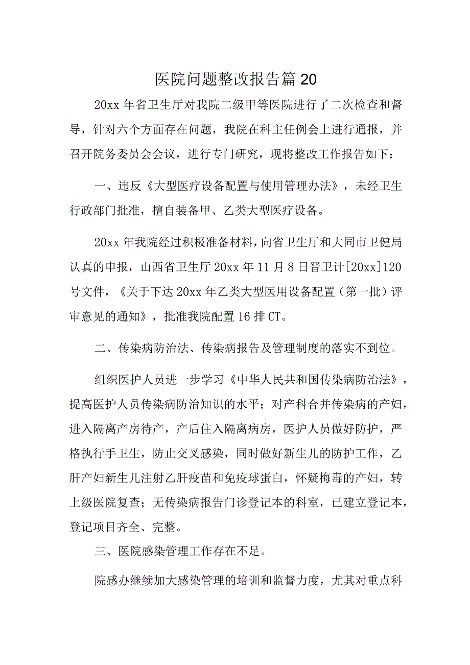 医院问题整改报告 篇20.docx_第1页