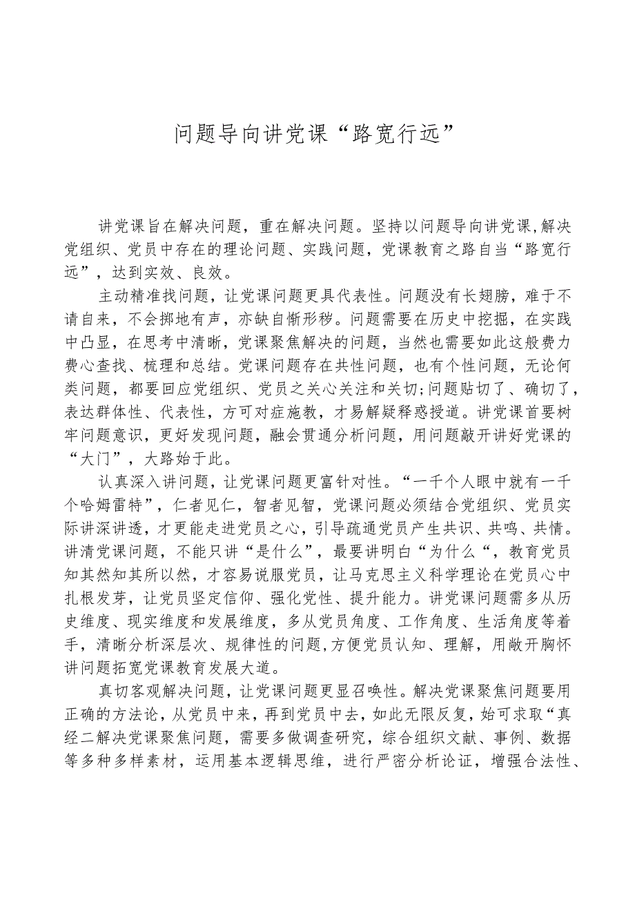 问题导向讲党课“路宽行远”.docx_第1页