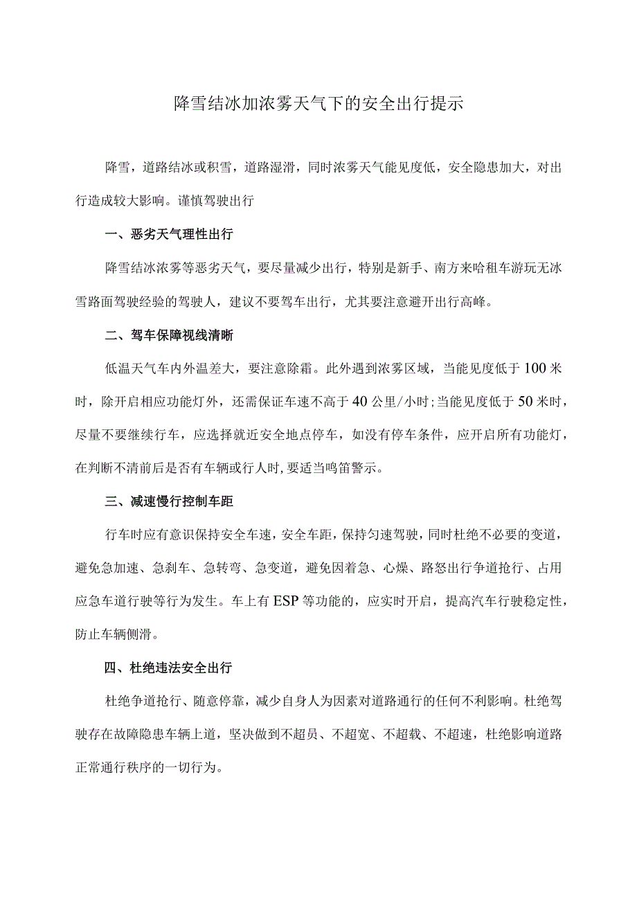 降雪结冰加浓雾天气下的安全出行提示（2024年）.docx_第1页