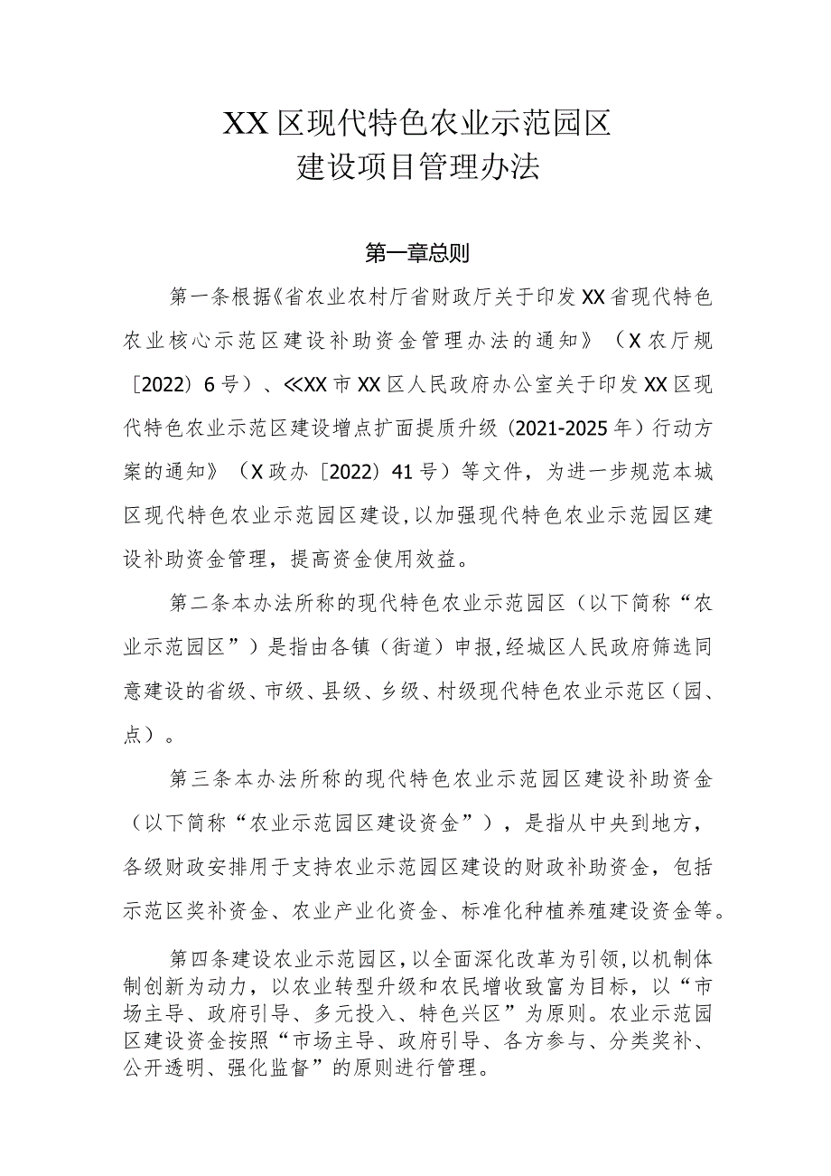 XX区现代特色农业示范园区建设项目管理办法.docx_第1页