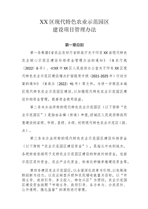 XX区现代特色农业示范园区建设项目管理办法.docx