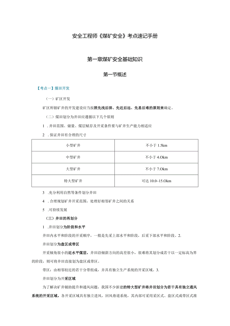 安全工程师《煤矿安全》考点速记手册.docx_第1页