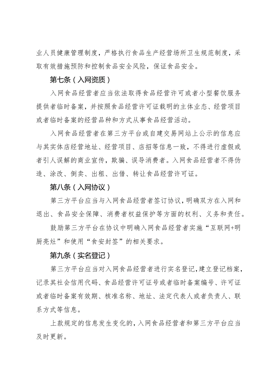 《上海市网络餐饮服务食品安全监督管理办法（试行）》全文及解读.docx_第3页