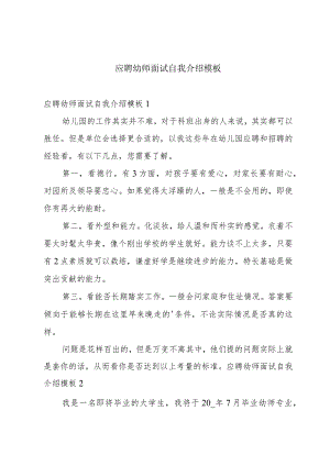 应聘幼师面试自我介绍模板.docx