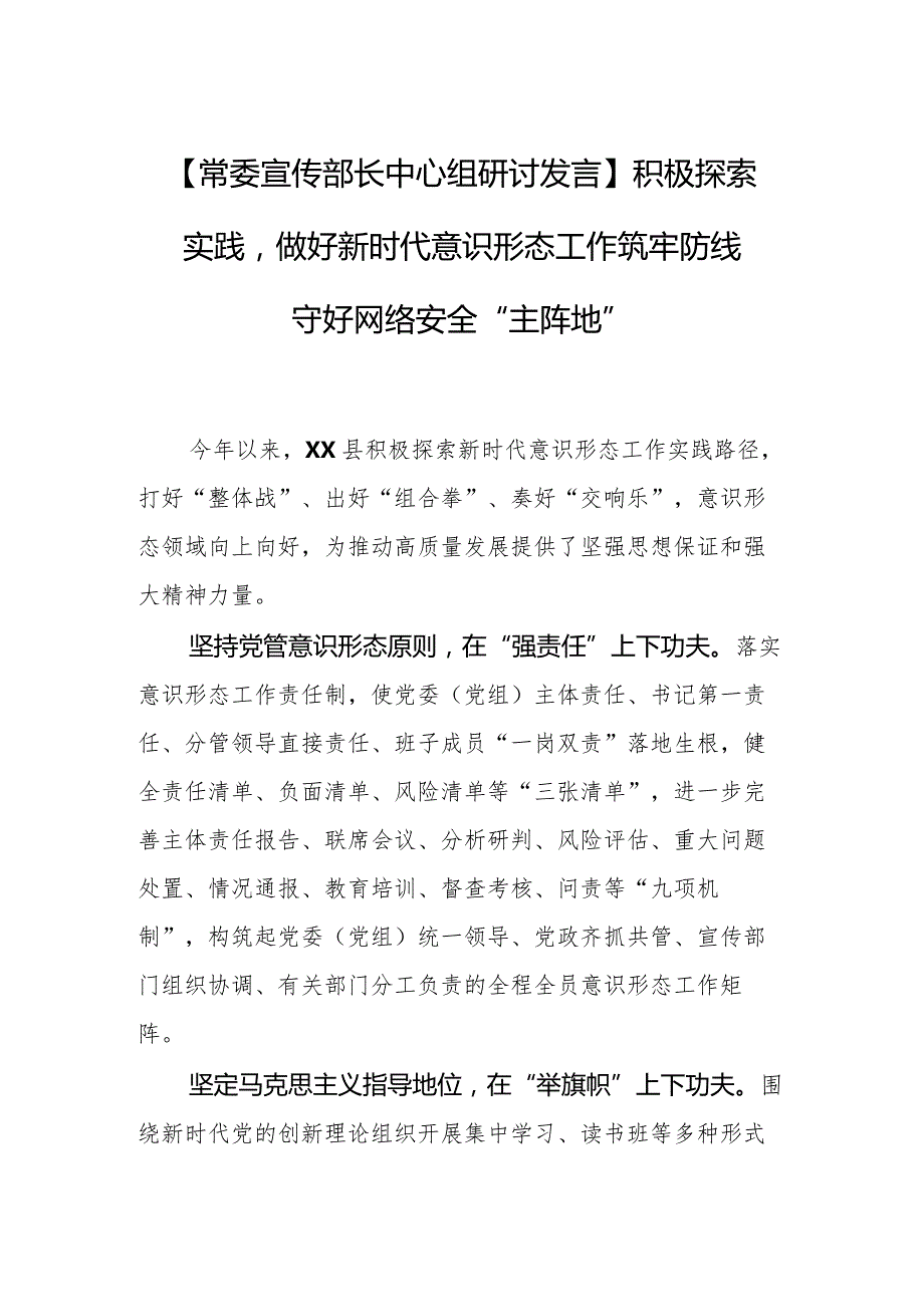 【常委宣传部长中心组研讨发言】积极探索实践做好新时代意识形态工作 筑牢防线 守好网络安全“主阵地”.docx_第1页