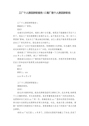 工厂个人原因辞职报告12篇 厂里个人原因辞职信.docx