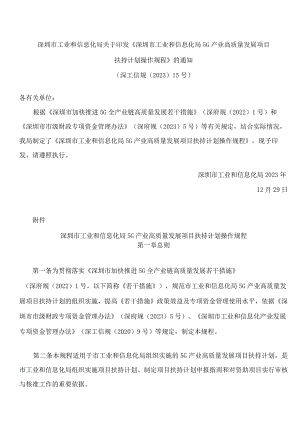 深圳市工业和信息化局关于印发《深圳市工业和信息化局5G产业高质量发展项目扶持计划操作规程》的通知.docx