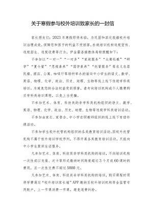 关于寒假参与校外培训致家长的一封信.docx