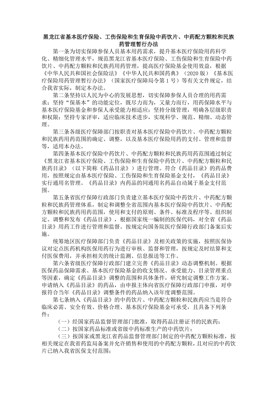 《黑龙江省基本医疗保险、工伤保险和生育保险中药饮片、中药配方颗粒和民族药管理暂行办法》全文及解读.docx_第1页