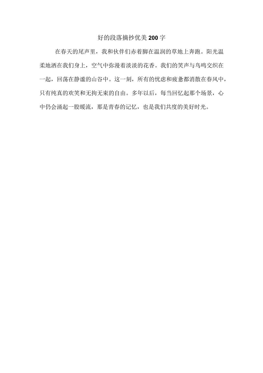 好的段落摘抄 优美200字.docx_第1页