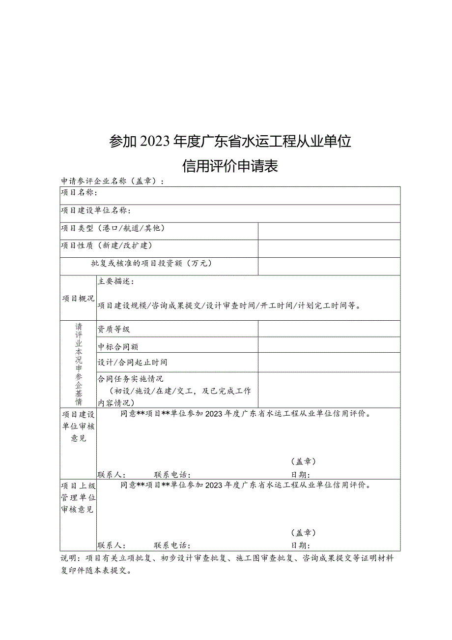 2023年度广东省水运工程从业单位信用评价申请表、加分审核表.docx_第1页