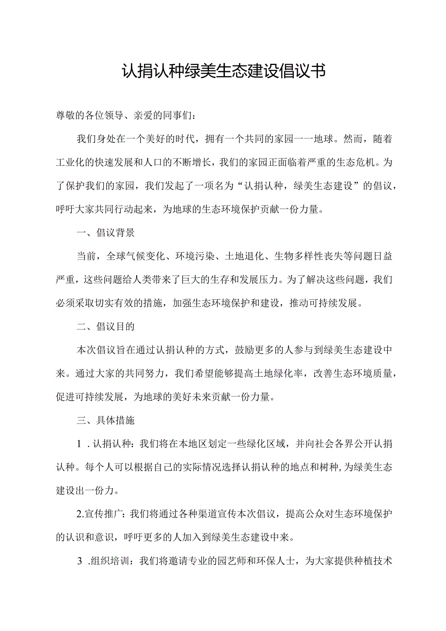 认捐认种 绿美生态建设倡议书.docx_第1页