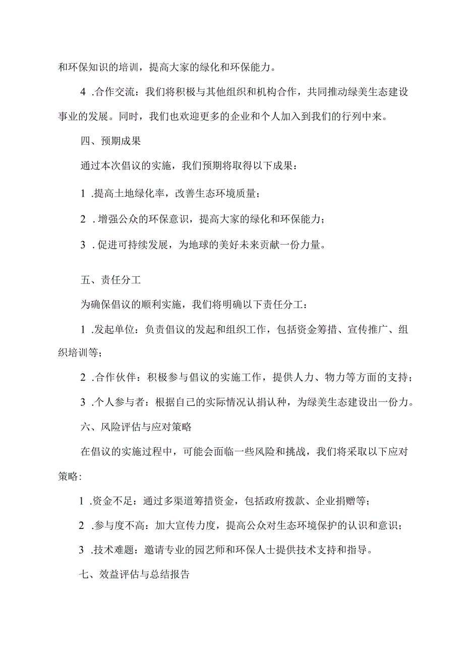 认捐认种 绿美生态建设倡议书.docx_第2页