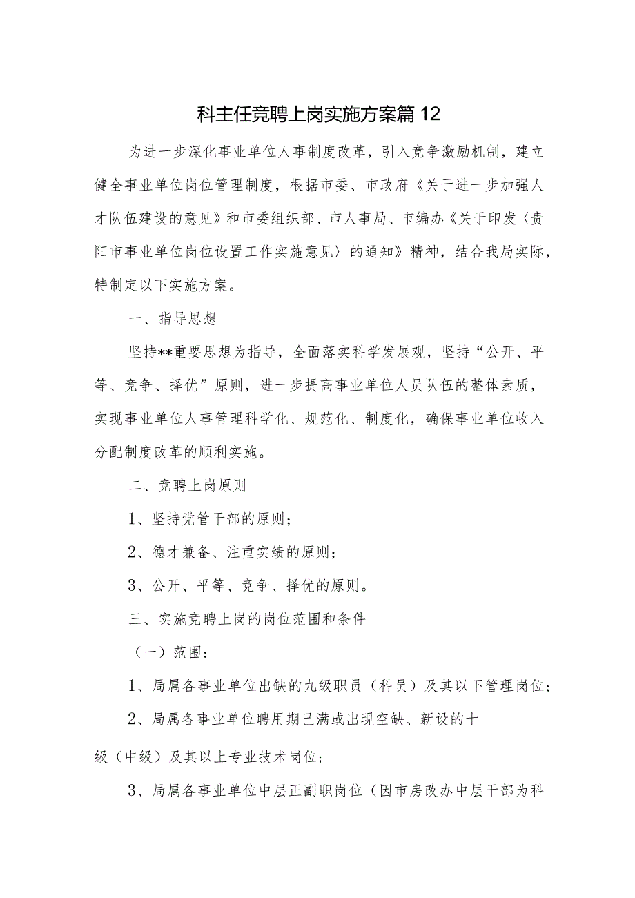 科主任竞聘上岗实施方案 篇12.docx_第1页