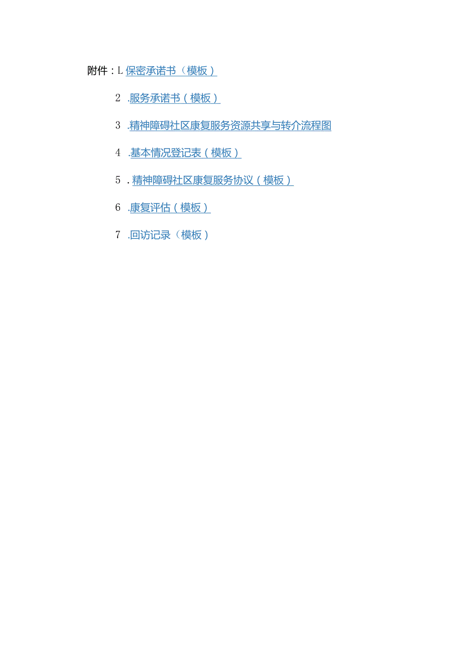 精神障碍社区康复服务资源共享承诺书、登记表、服务协议模板、康复评估、回访记录.docx_第1页