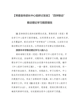 【常委宣传部长中心组研讨发言】“四学联动”推动理论学习提质增效.docx