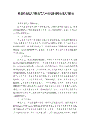 精品销售的实习报告范文6篇 销售经理助理实习报告.docx