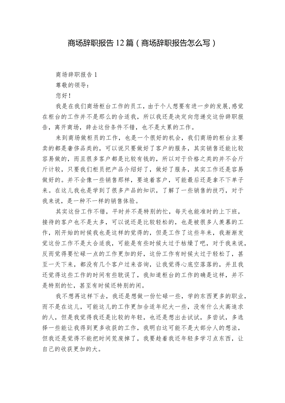 商场辞职报告12篇(商场辞职报告怎么写).docx_第1页