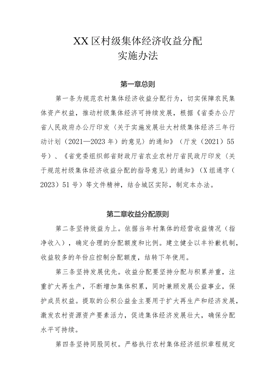 XX区村级集体经济收益分配实施办法.docx_第1页