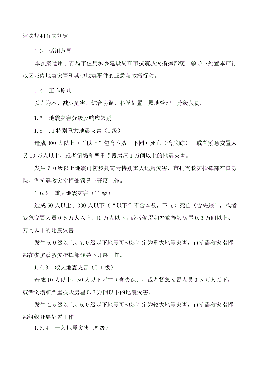 《青岛市住房和城乡建设局地震应急预案》.docx_第2页