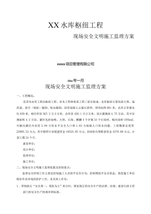 水库枢纽工程现场安全文明施工监理细则.docx