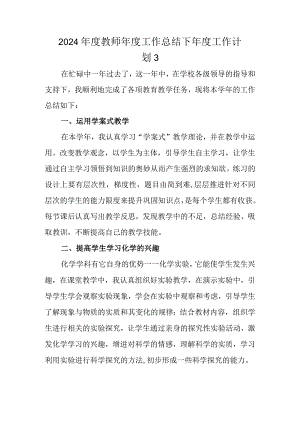 2024年度教师年度工作总结下年度工作计划 3.docx