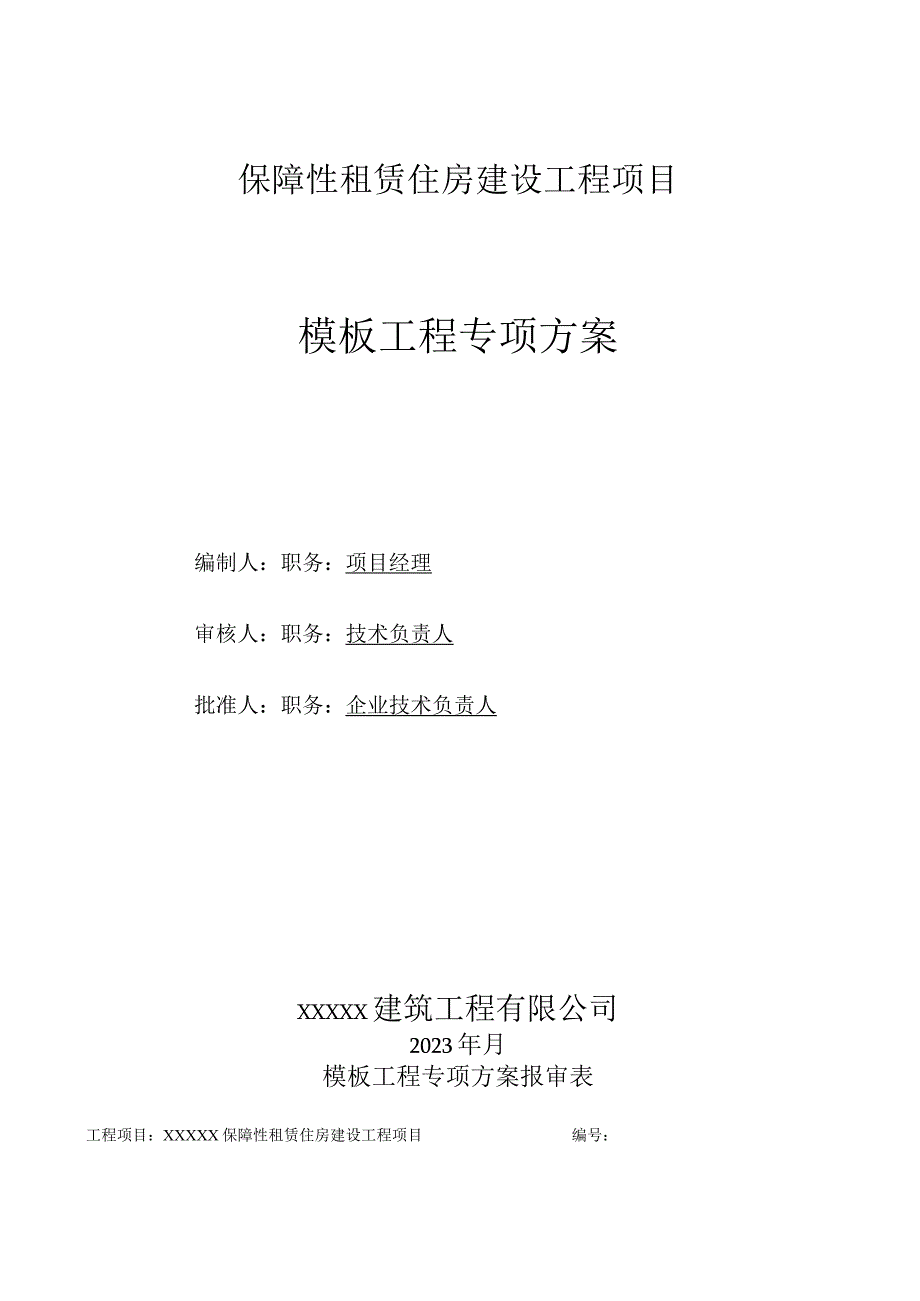 保障性租赁住房项目模板专项施工方案.docx_第1页