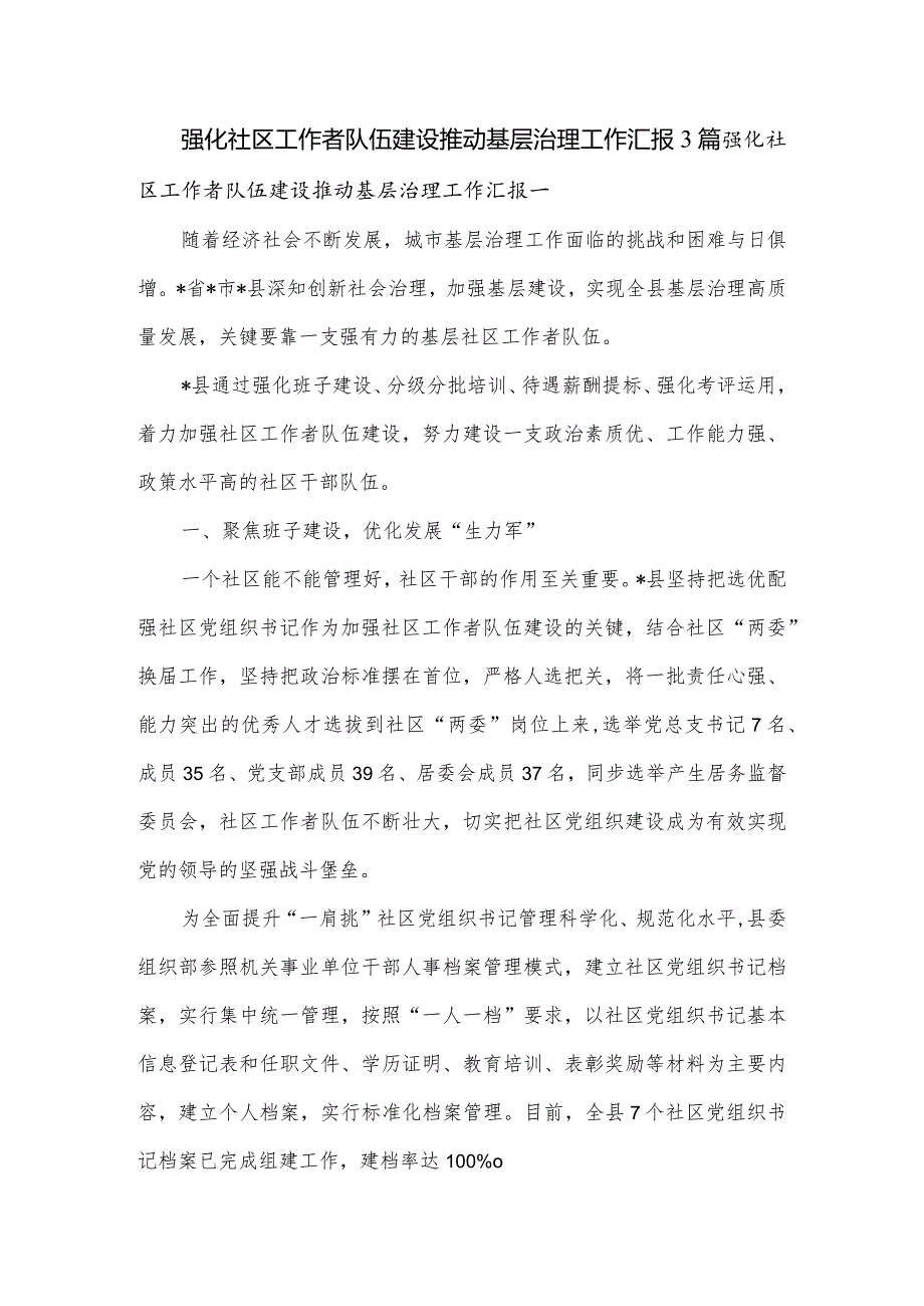 强化社区工作者队伍建设推动基层治理工作汇报3篇.docx_第1页