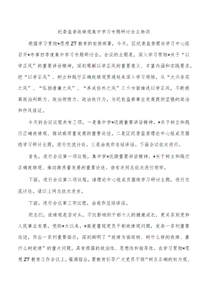 纪委监委政绩观集中学习专题研讨会主持词.docx