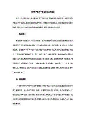 北京市共性技术平台建设工作指引-全文及解读.docx