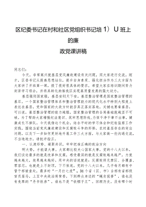 区纪委书记在村和社区党组织书记培训班上的廉政党课讲稿.docx