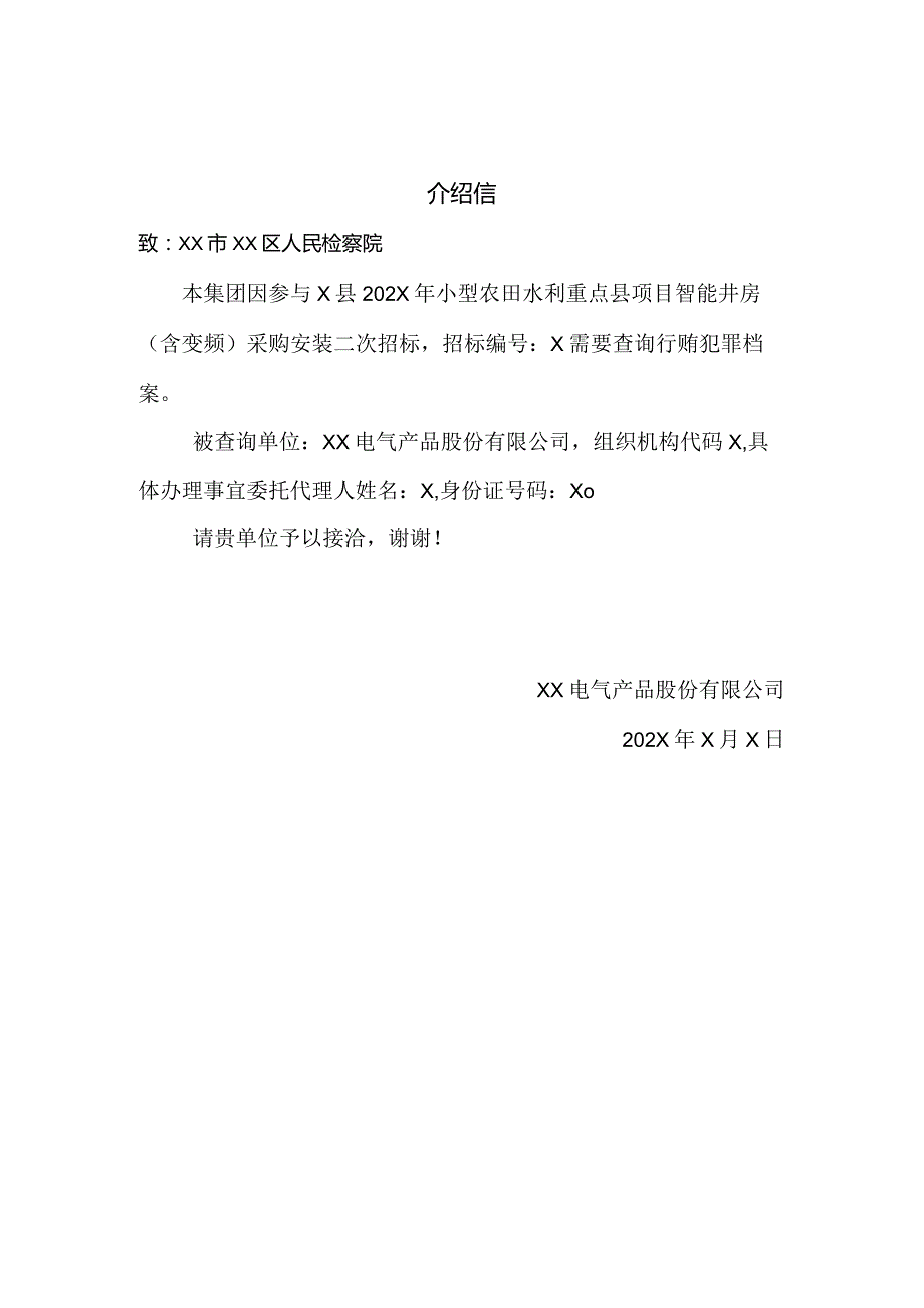 XX电气产品股份有限公司行贿犯罪档案查询申请函（2024年）.docx_第2页