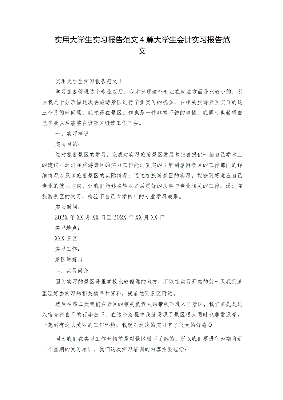 实用大学生实习报告范文4篇 大学生会计实习报告范文.docx_第1页