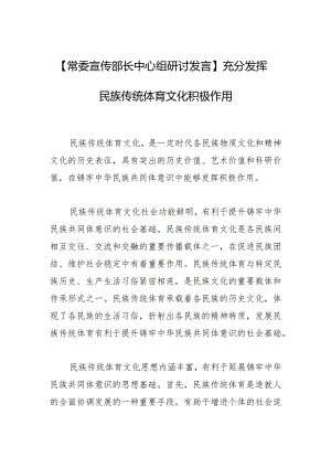 【常委宣传部长中心组研讨发言】充分发挥民族传统体育文化积极作用.docx