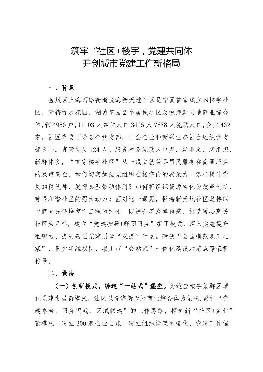 （加新业态）筑牢“社区+楼宇”党建共同体开创城市党建工作新格局.docx_第1页