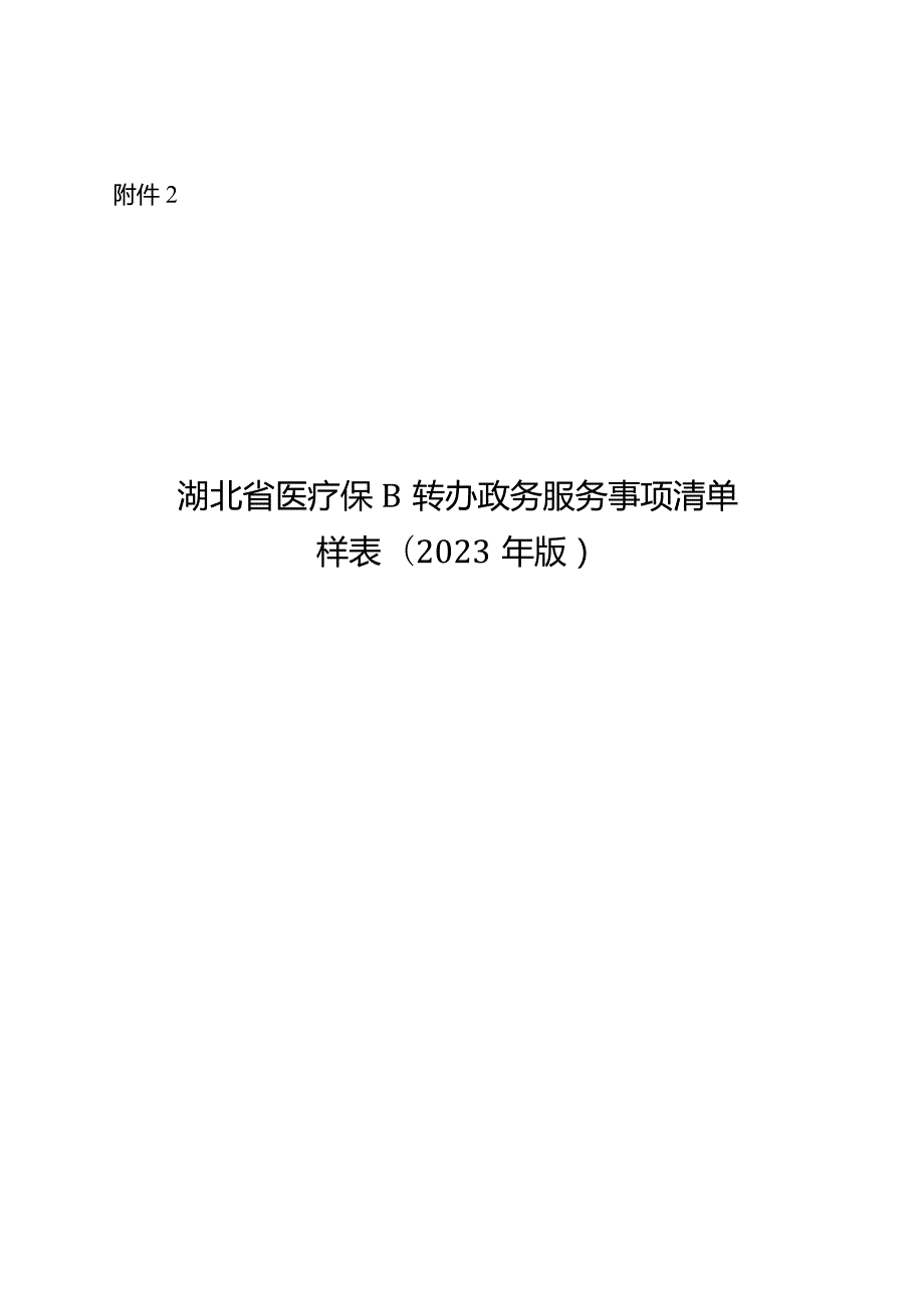 湖北省医疗保障经办政务服务事项清单样表（2023年版）.docx_第1页