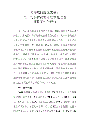 优秀政协提案案例：关于切实解决城市垃圾处理费征收工作的建议.docx