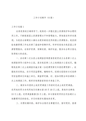 工作计划精华(8篇).docx