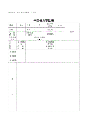 干部任免审批表范表.docx