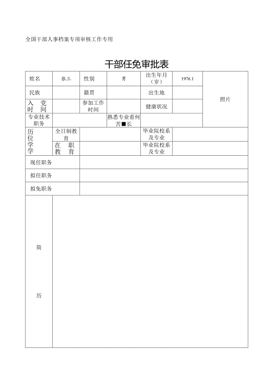 干部任免审批表范表.docx_第1页