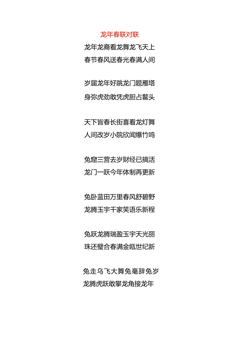 龙年春联对联模板.docx_第1页