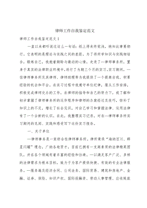 律师工作自我鉴定范文.docx