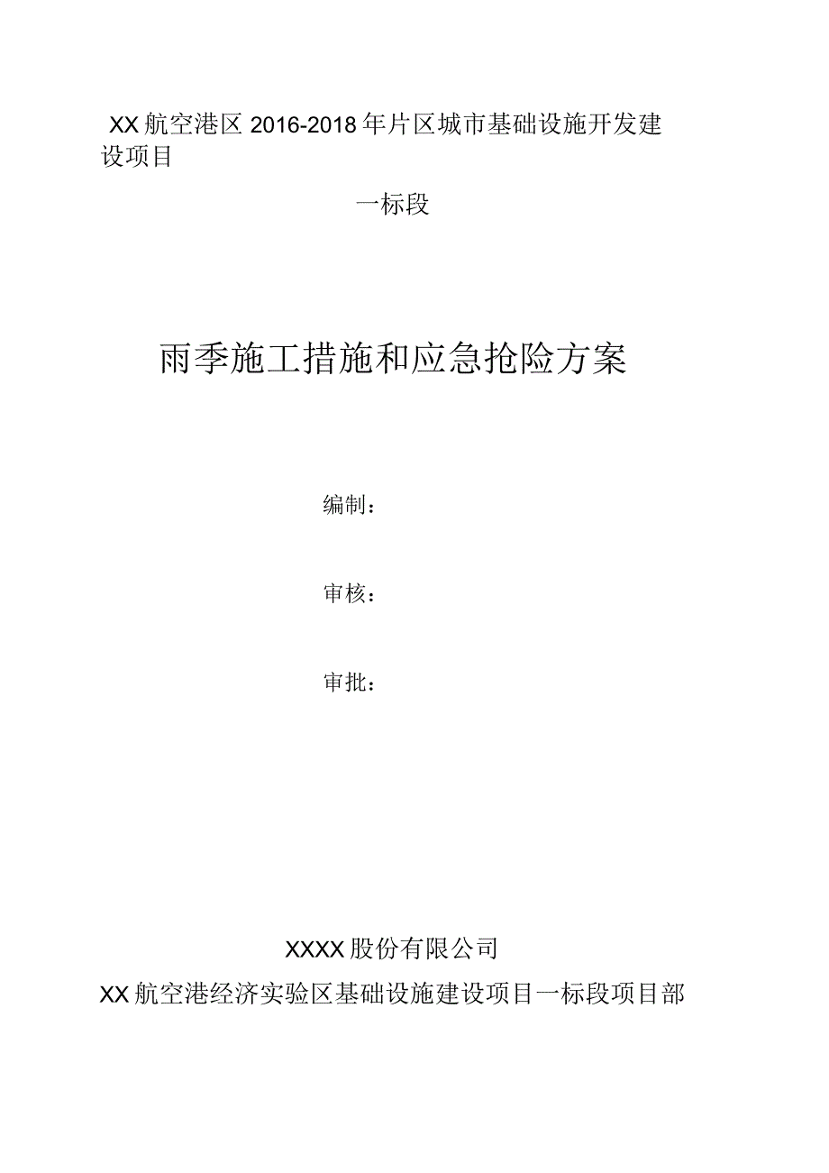 雨季施工措施和应急抢险施工方案.docx_第1页