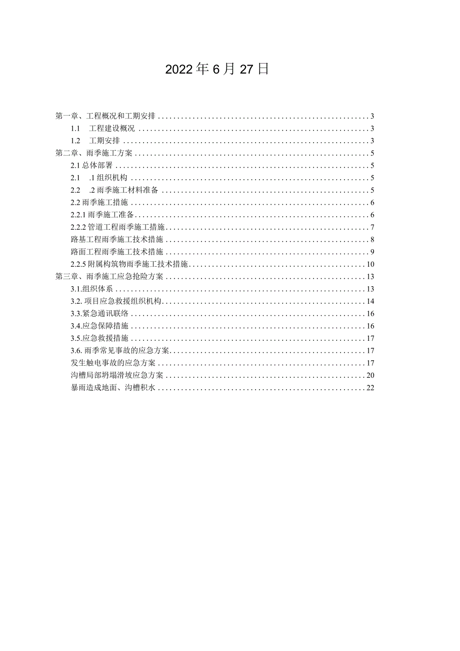 雨季施工措施和应急抢险施工方案.docx_第2页