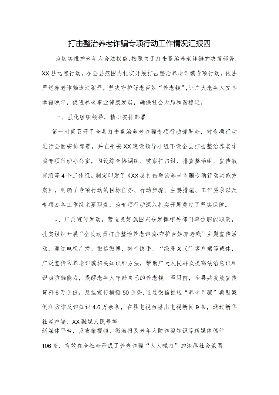 打击整治养老诈骗专项行动工作情况汇报四.docx_第1页