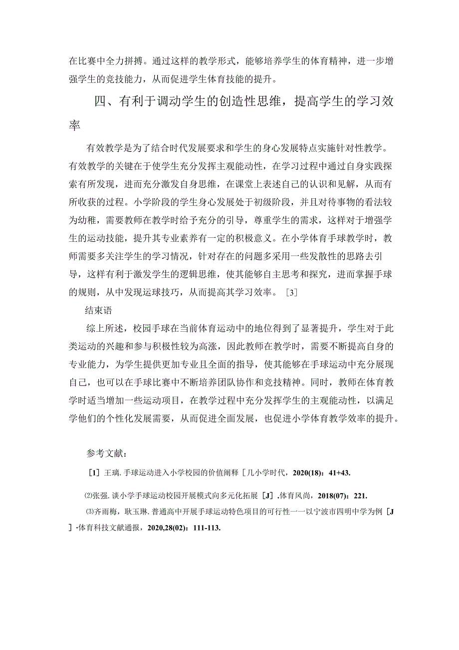 校园手球促进小学体育有效教学的意义 论文.docx_第3页