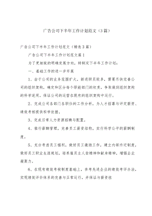 广告公司下半年工作计划范文（3篇）.docx