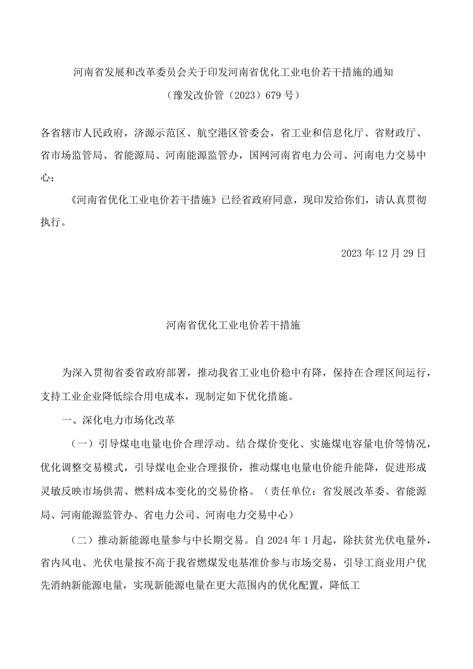 河南省发展和改革委员会关于印发河南省优化工业电价若干措施的通知.docx_第1页