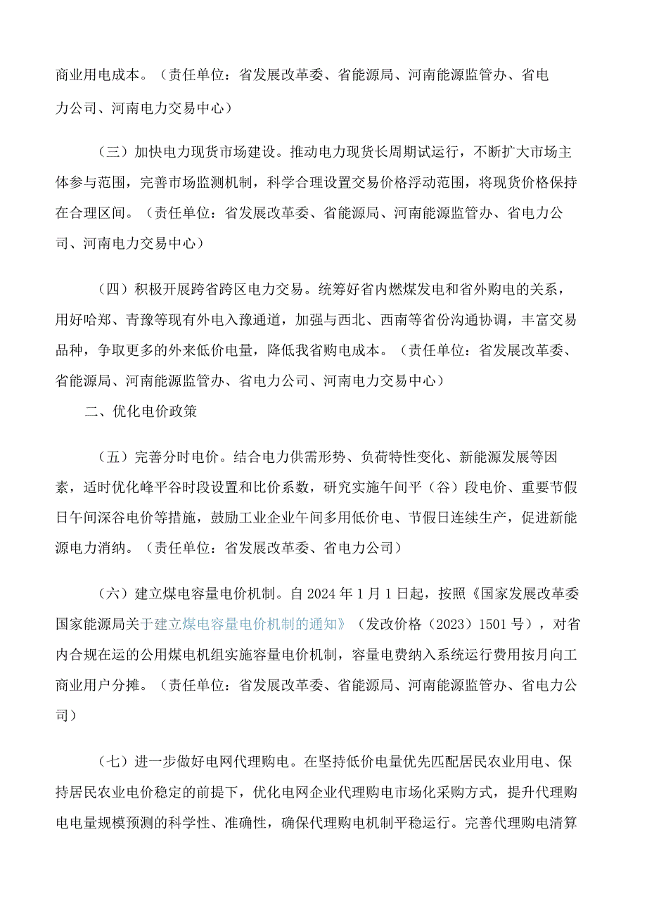 河南省发展和改革委员会关于印发河南省优化工业电价若干措施的通知.docx_第2页