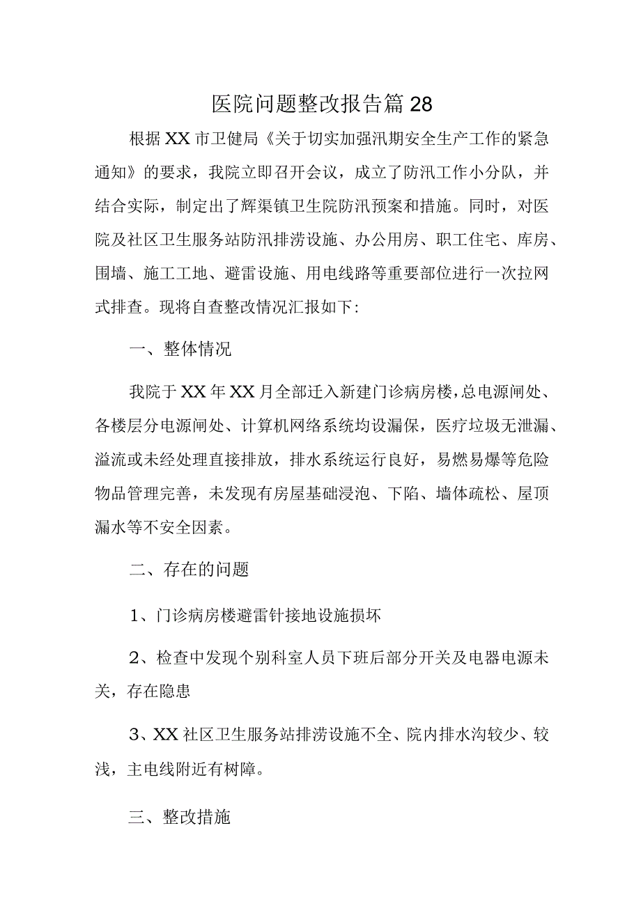 医院问题整改报告 篇28.docx_第1页